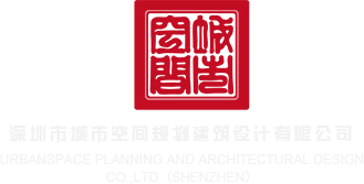 bb任你操深圳市城市空间规划建筑设计有限公司